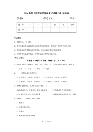 2024年幼儿园保育员四级考试试题C卷-附答案