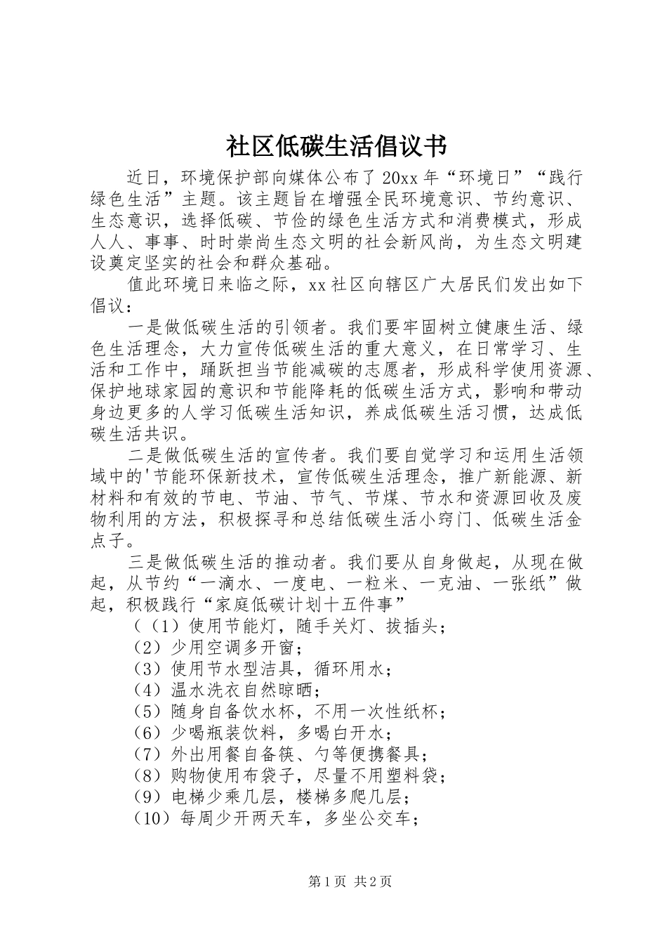 社区低碳生活倡议书范文_第1页