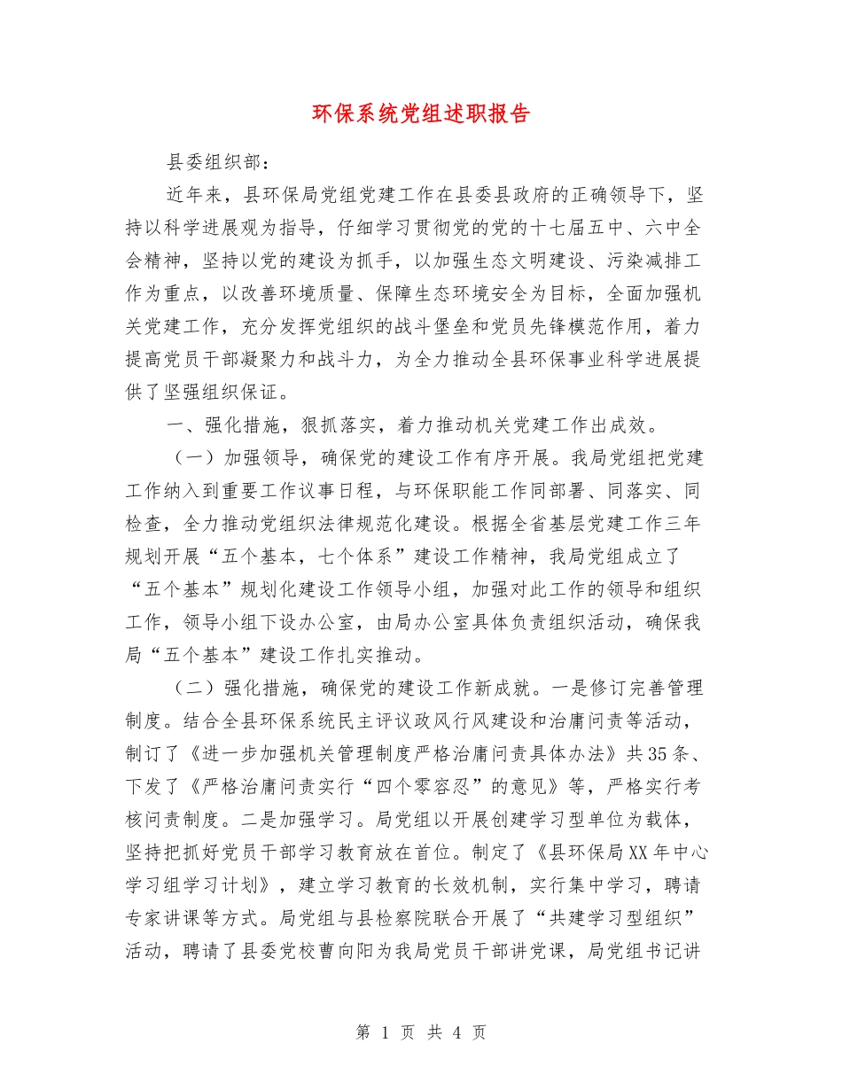 环保系统党组述职报告_第1页