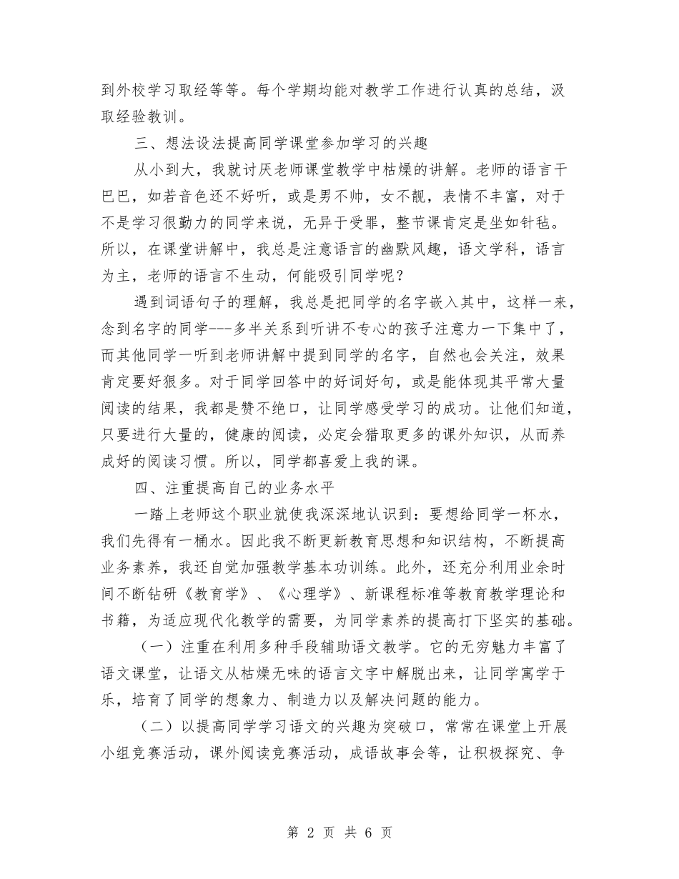 2024年小学语文教师下学期工作总结与2024年小学语文教师个人工作总结汇编_第2页