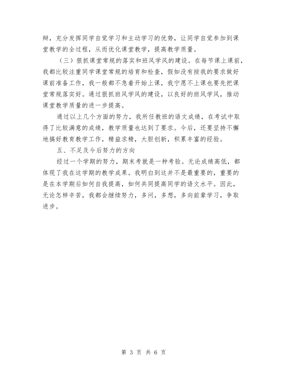 2024年小学语文教师下学期工作总结与2024年小学语文教师个人工作总结汇编_第3页