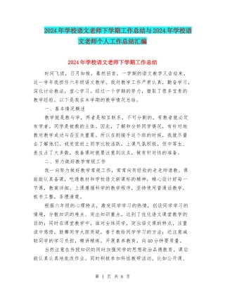 2024年小学语文教师下学期工作总结与2024年小学语文教师个人工作总结汇编