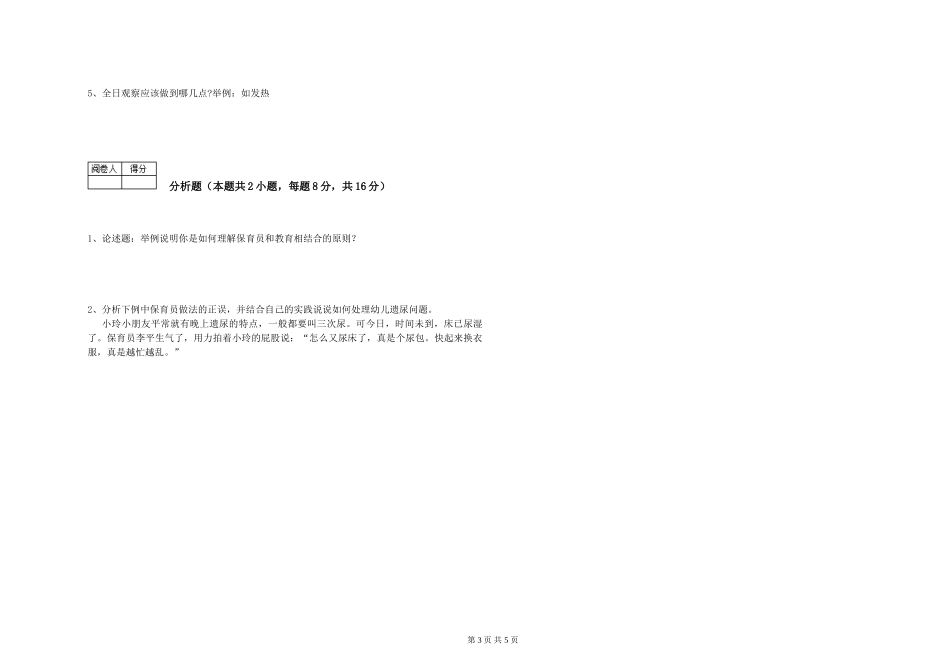 2019年一级(高级技师)保育员过关检测试卷D卷-含答案_第3页