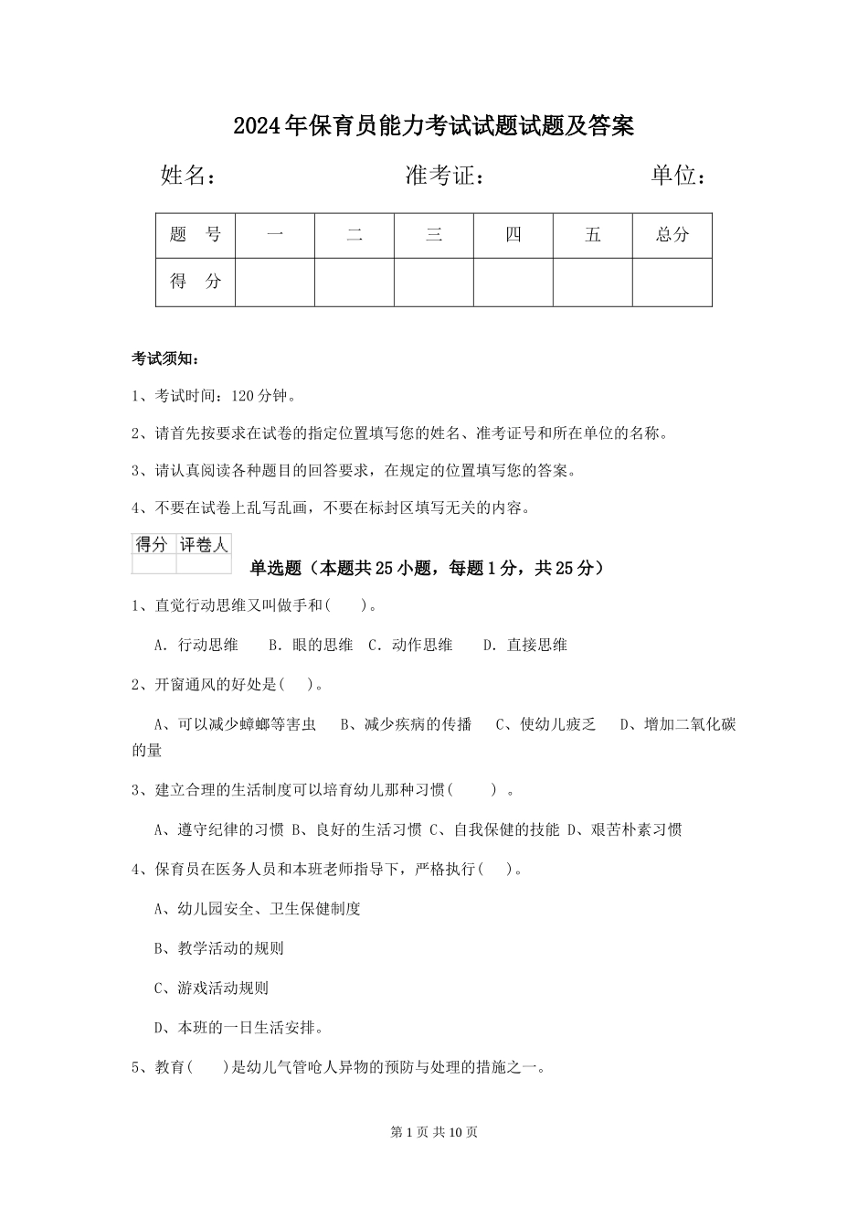 2019年保育员能力考试试题试题及答案_第1页