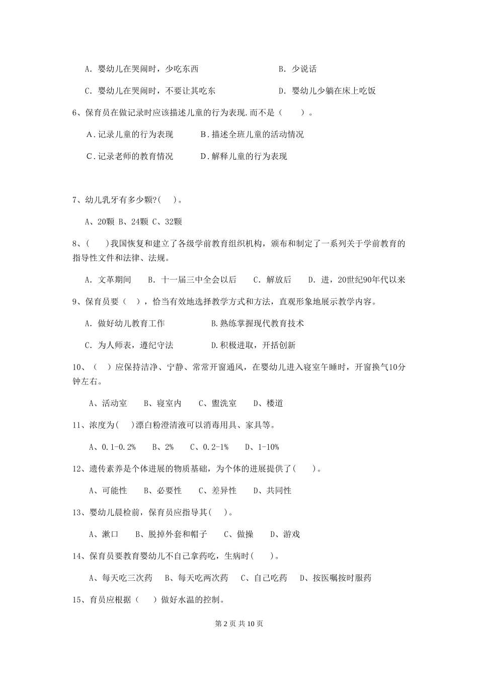 2019年保育员能力考试试题试题及答案_第2页