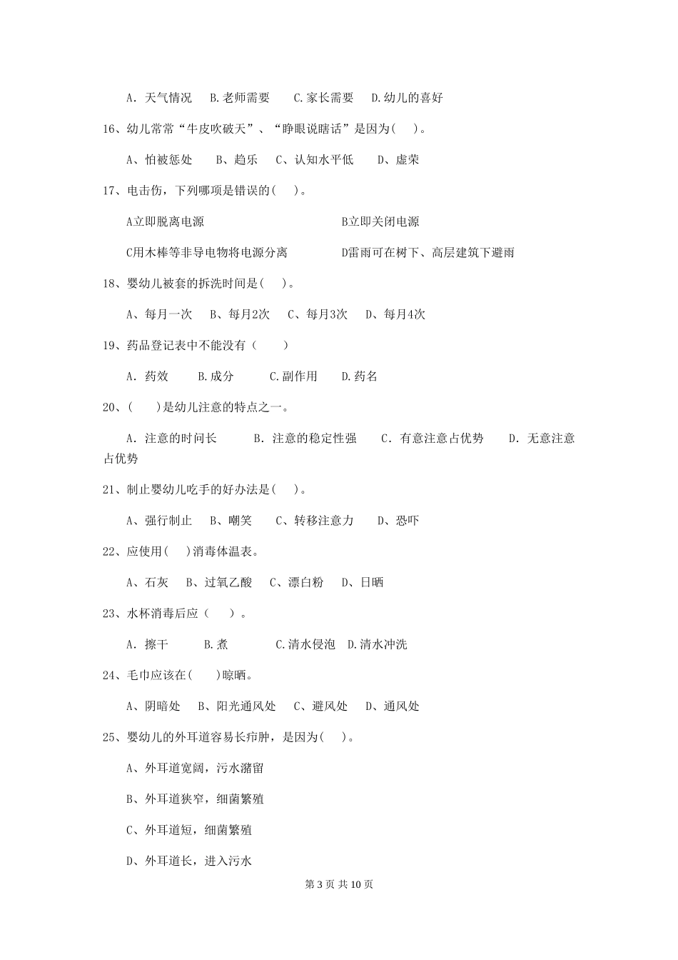 2019年保育员能力考试试题试题及答案_第3页