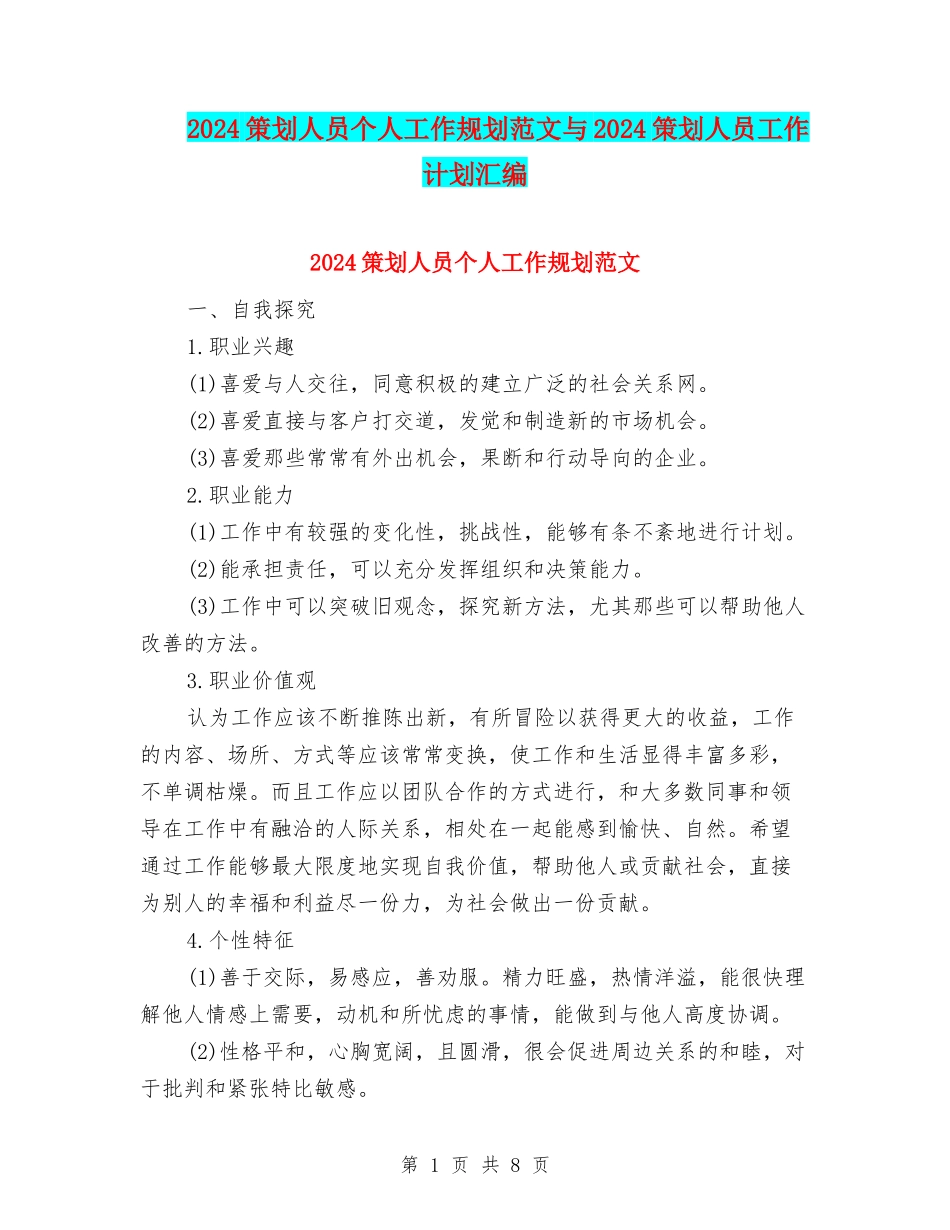 2024策划人员个人工作规划范文与2024策划人员工作计划汇编_第1页