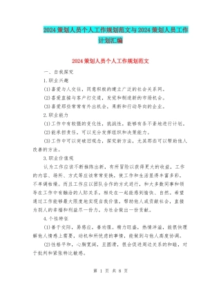 2024策划人员个人工作规划范文与2024策划人员工作计划汇编