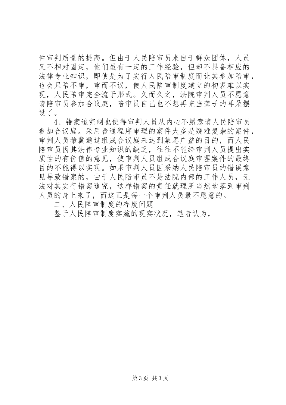 人民陪审规章制度在审判实践中的适用现状和发展前景 (14)_第3页
