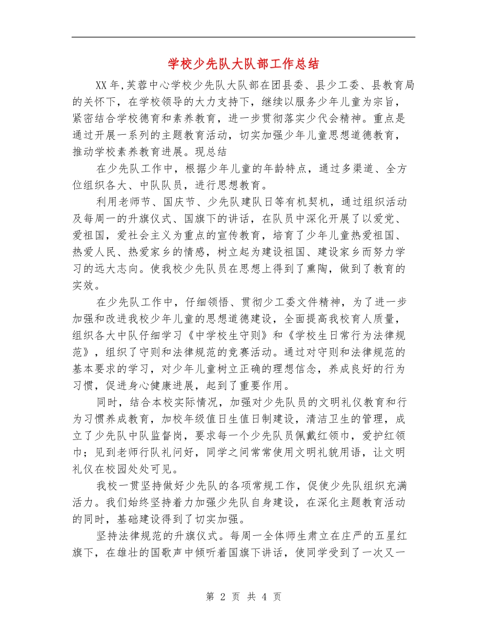 小学少先队大队部工作总结_第2页