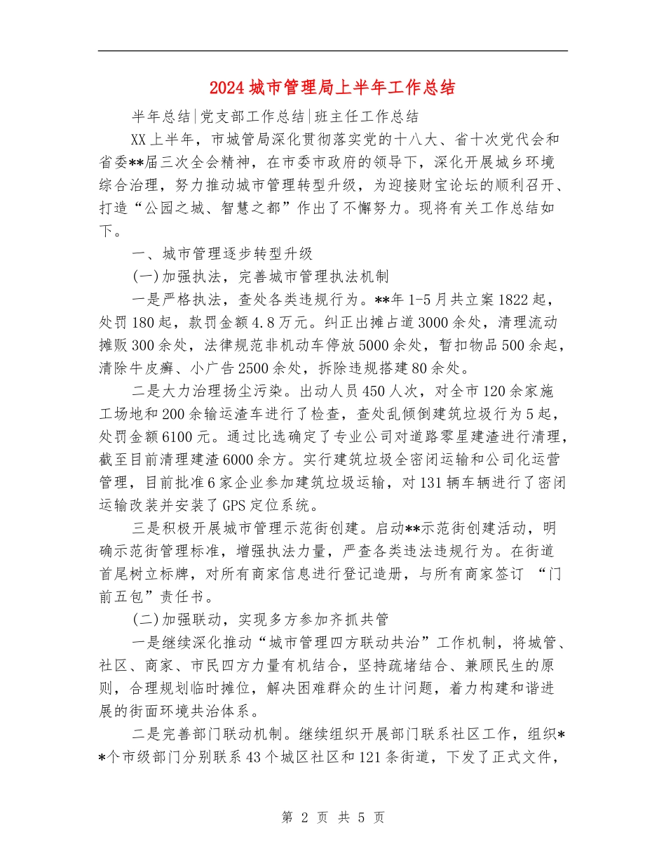 2024城市管理局上半年工作总结_第2页