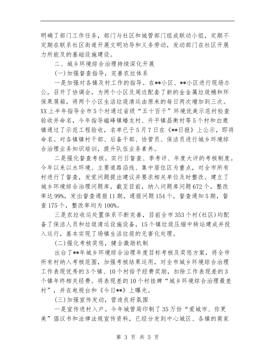 2024城市管理局上半年工作总结_第3页