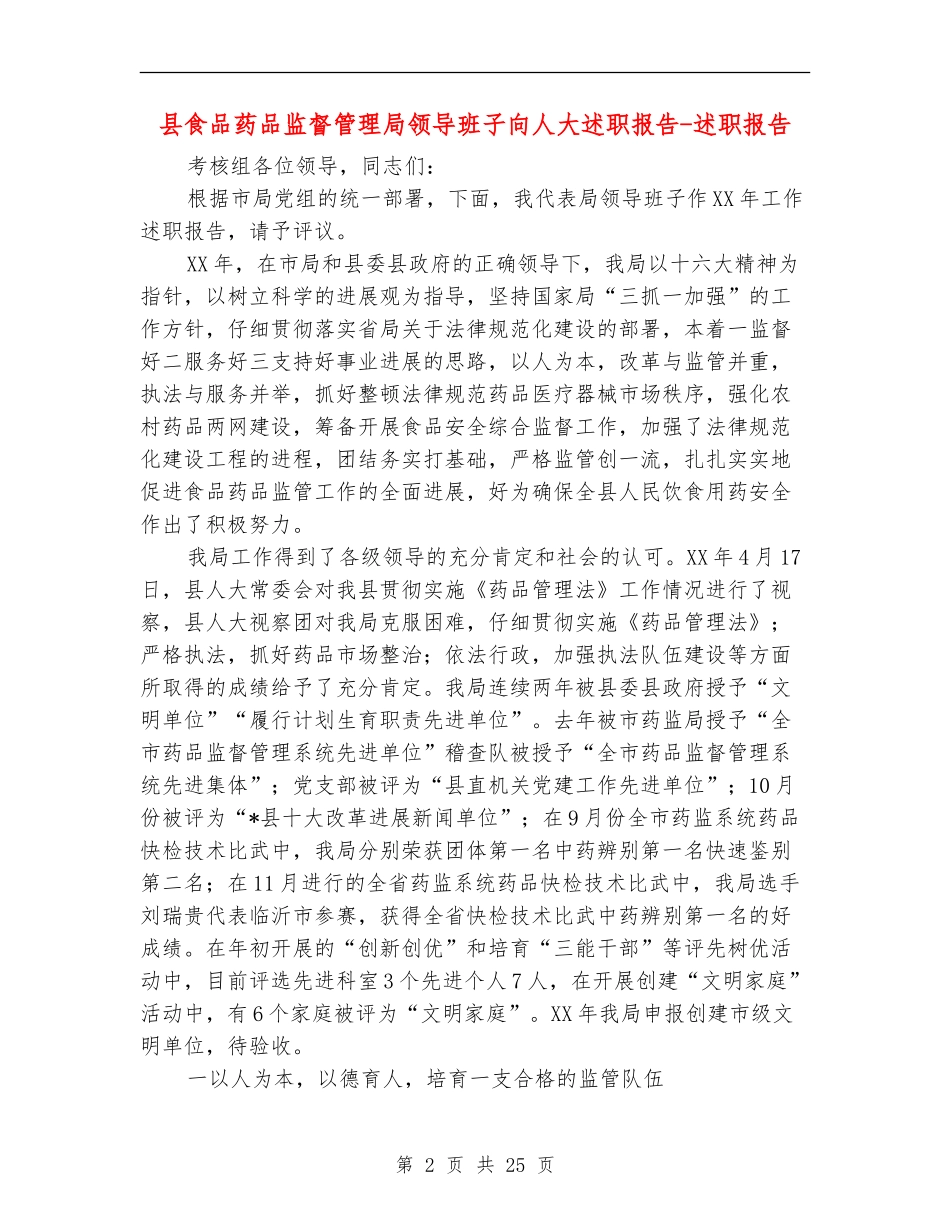 县食品药品监督管理局领导班子向人大述职报告-述职报告_第2页