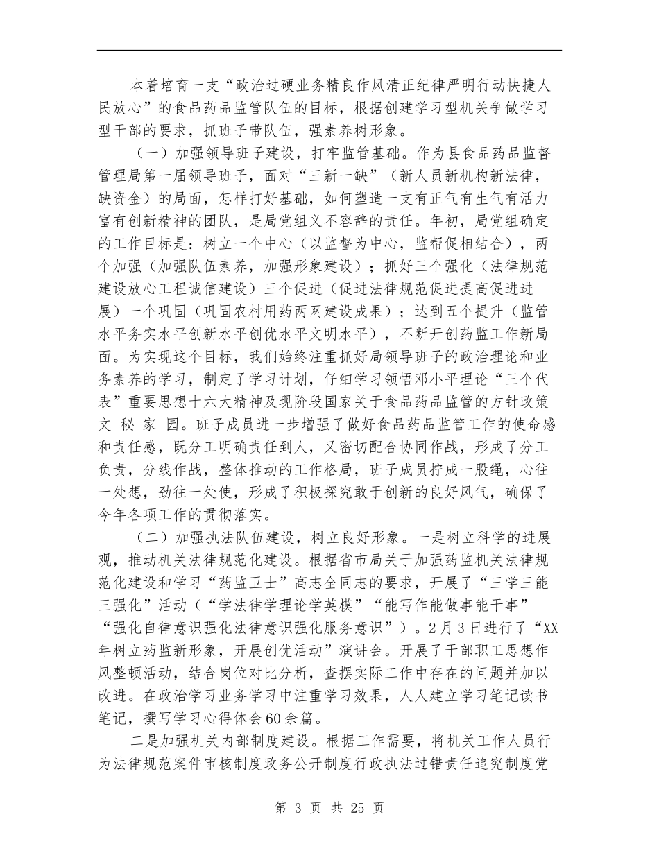 县食品药品监督管理局领导班子向人大述职报告-述职报告_第3页