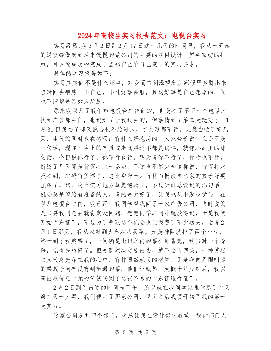 2024年大学生实习报告范文：电视台实习_第2页