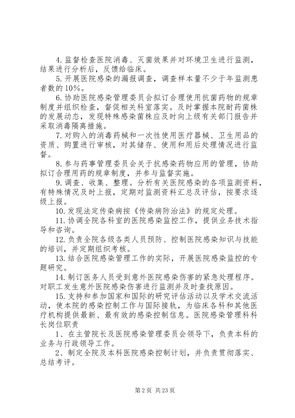 医院感染管理委员会科室职责要求：_第2页