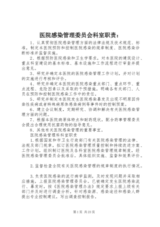 医院感染管理委员会科室职责要求：