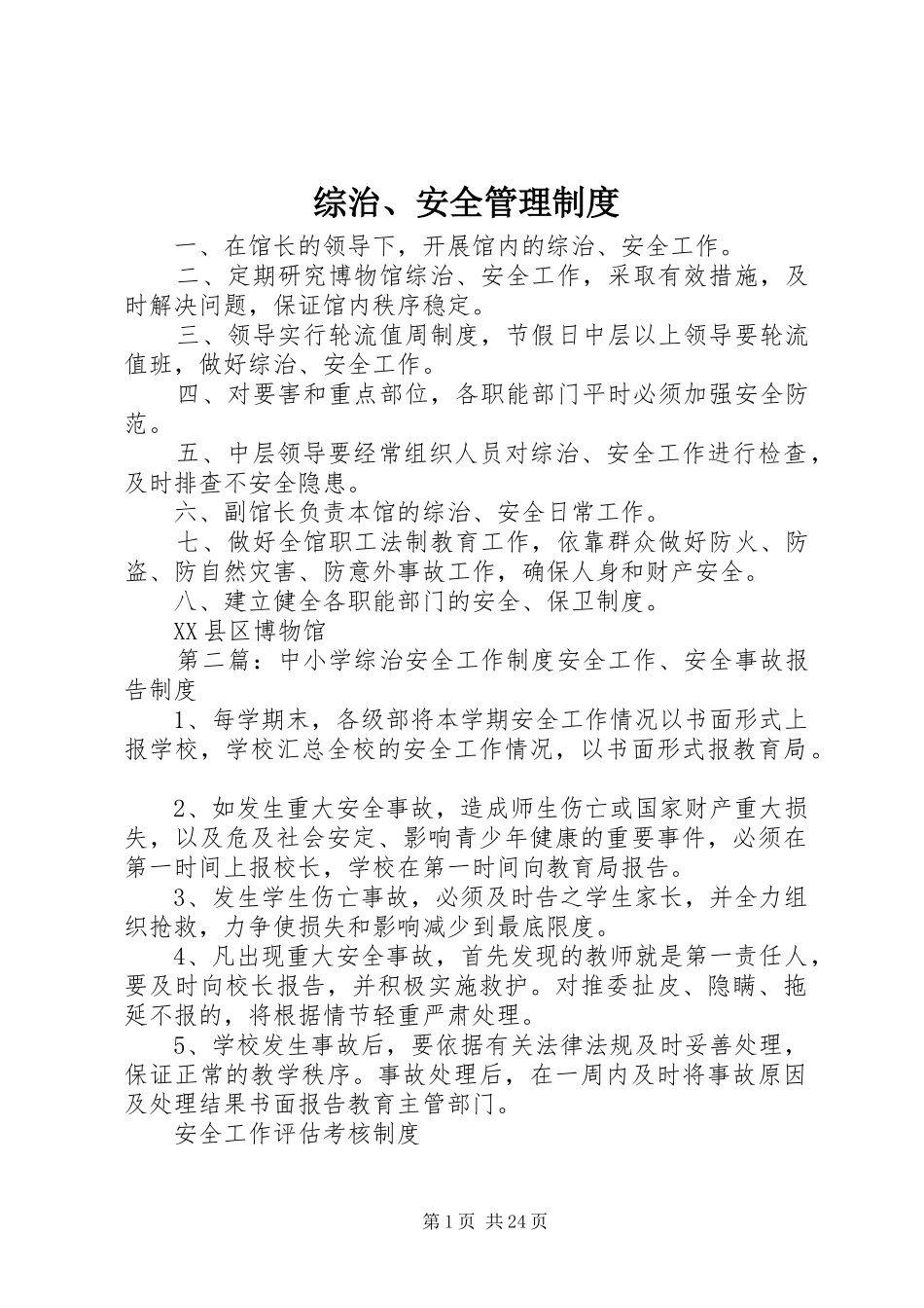 综治、安全管理规章制度_第1页