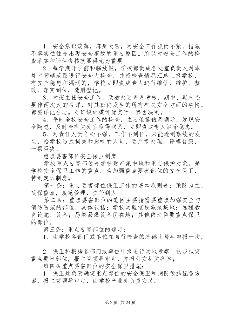 综治、安全管理规章制度_第2页