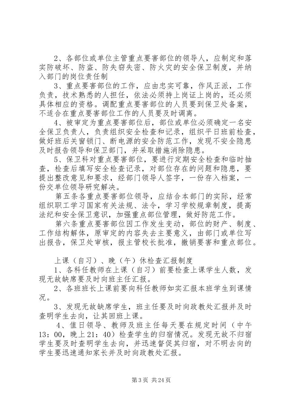 综治、安全管理规章制度_第3页