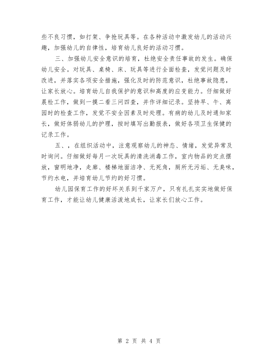 2024年3月保育员工作计划与2024年3月幼儿园周工作计划汇编_第2页