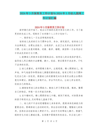 2024年3月保育员工作计划与2024年3月幼儿园周工作计划汇编