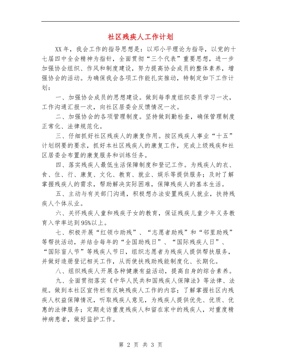 社区残疾人工作计划_第2页