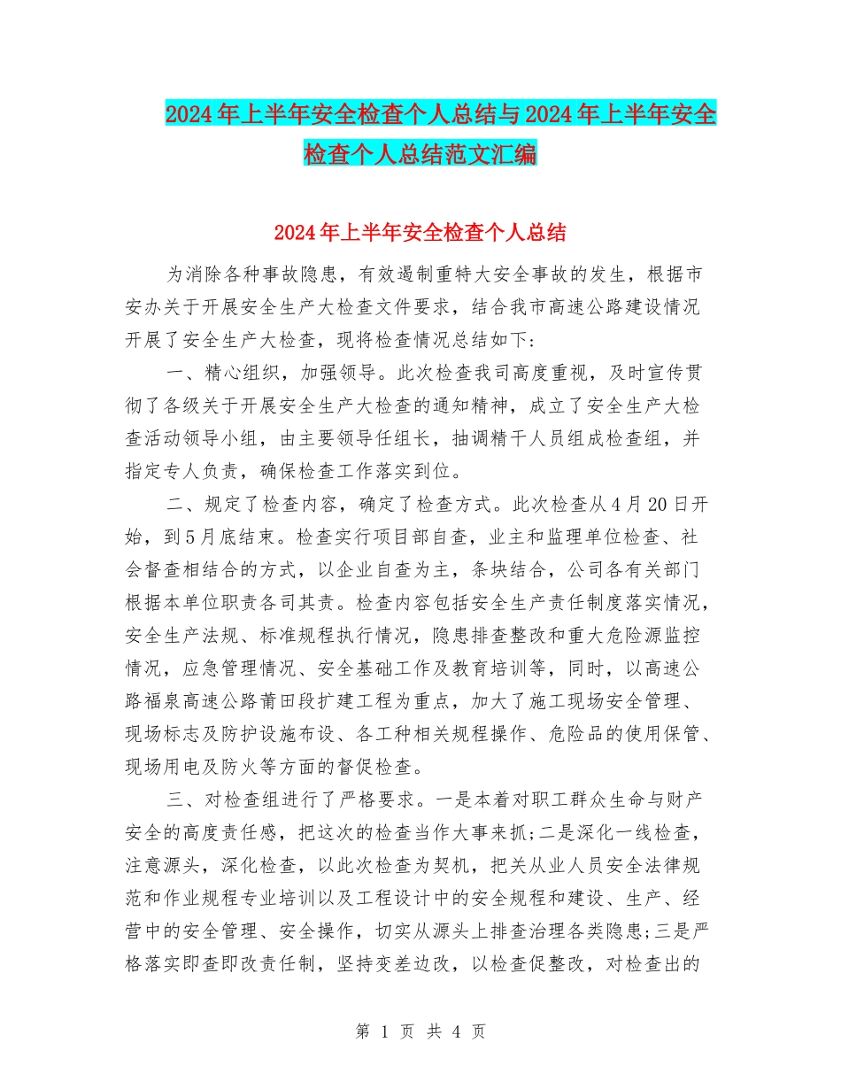 2024年上半年安全检查个人总结与2024年上半年安全检查个人总结范文汇编_第1页