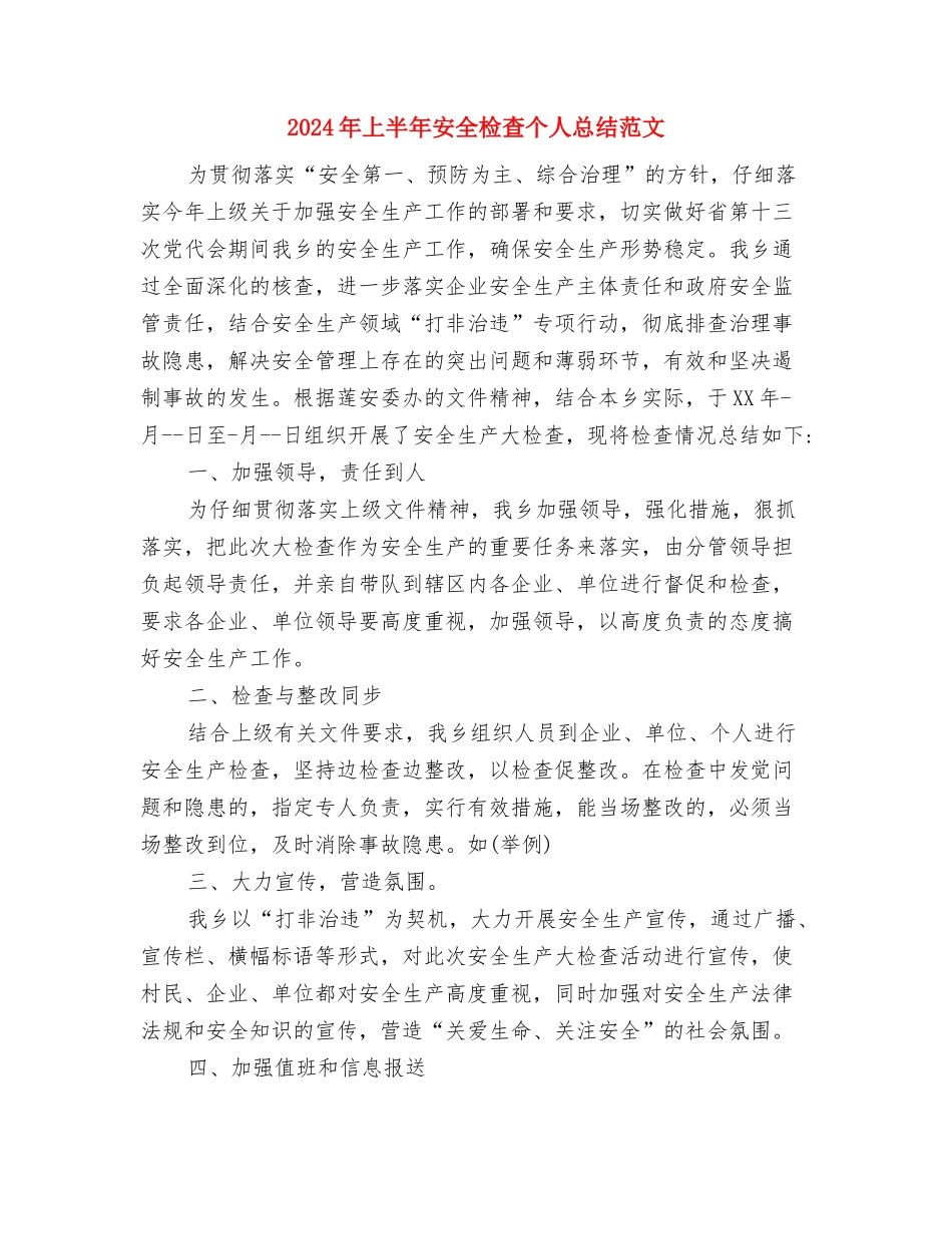 2024年上半年安全检查个人总结与2024年上半年安全检查个人总结范文汇编_第3页