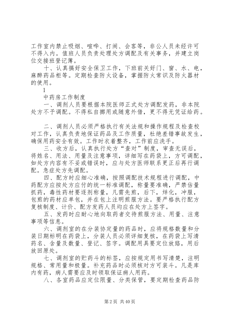 药事管理规章制度和职责要求_第2页