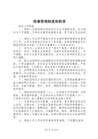 药事管理规章制度和职责要求