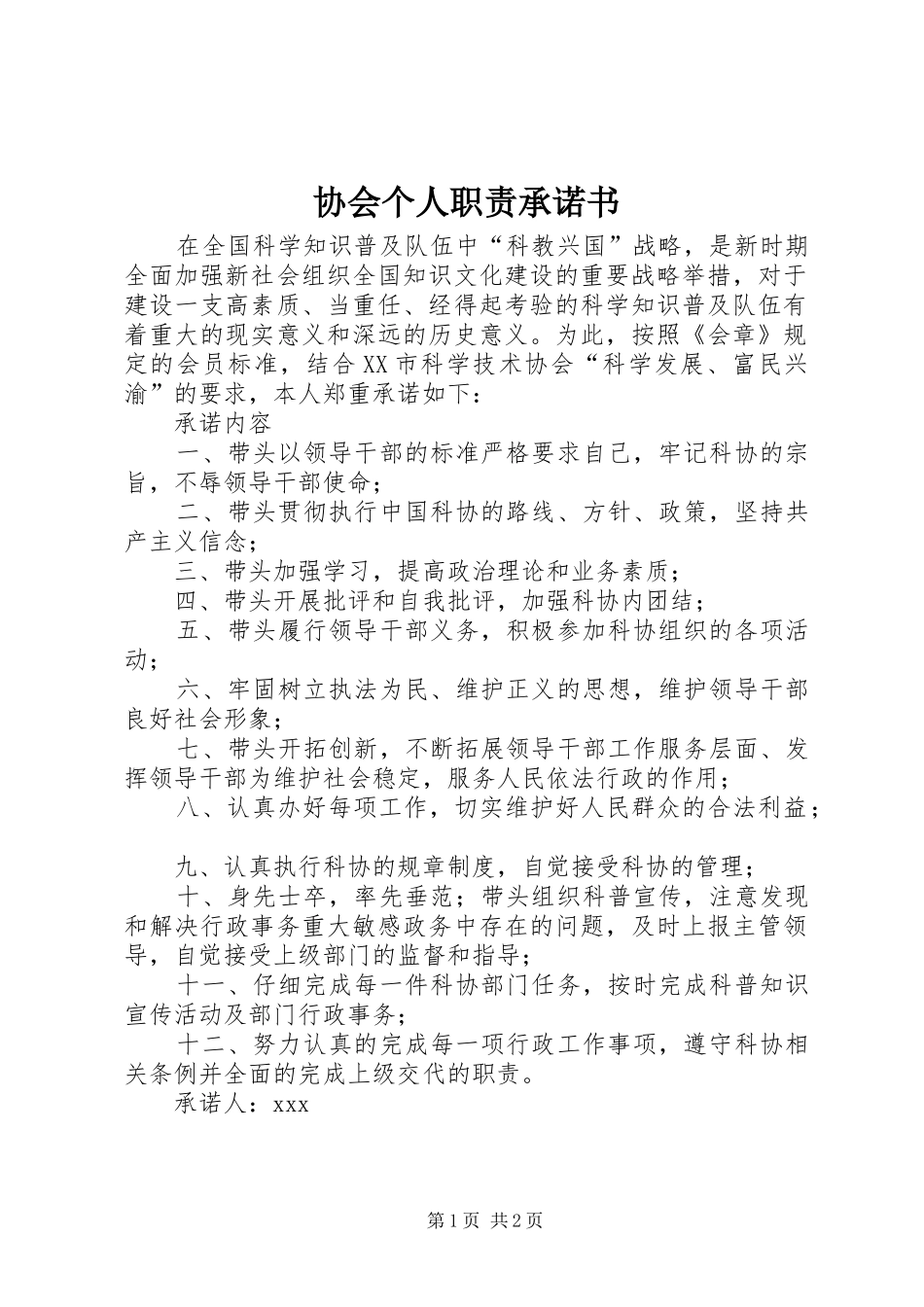 协会个人职责要求承诺书_第1页