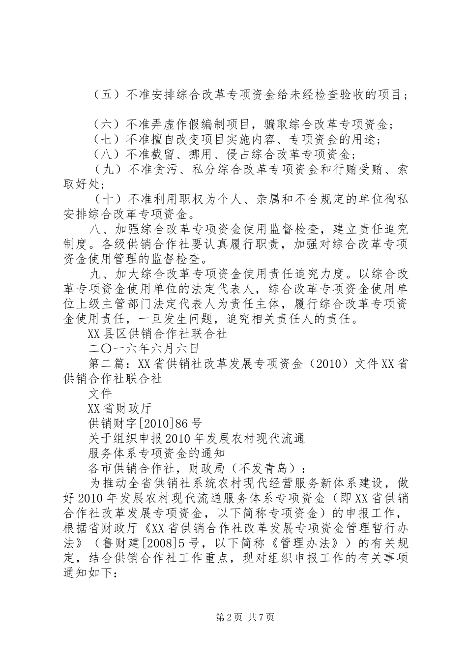 县区供销社综合改革专项资金管理规章制度_第2页