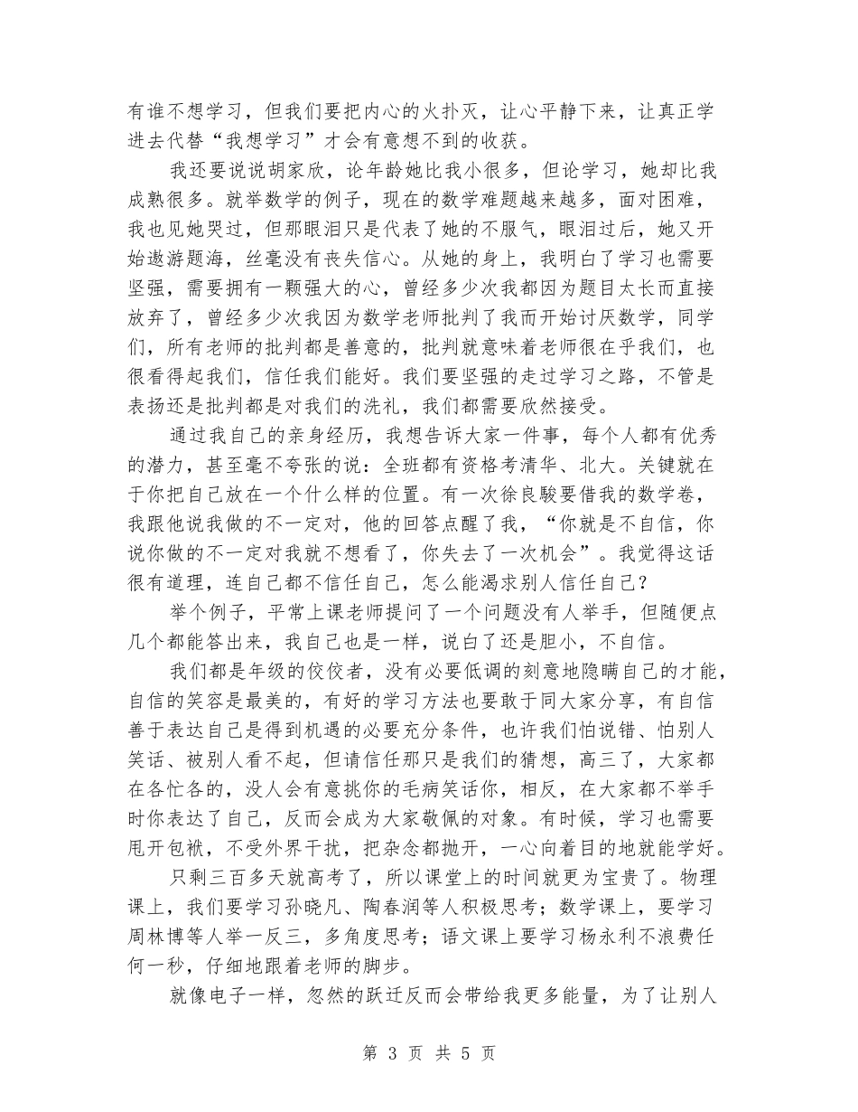 “我们高三了”主题班会学生代表发言稿_第3页