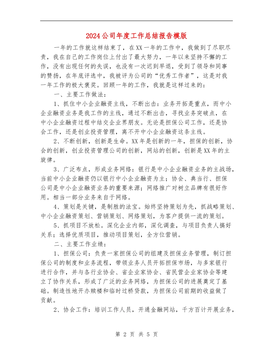 2024公司年度工作总结报告模版_第2页
