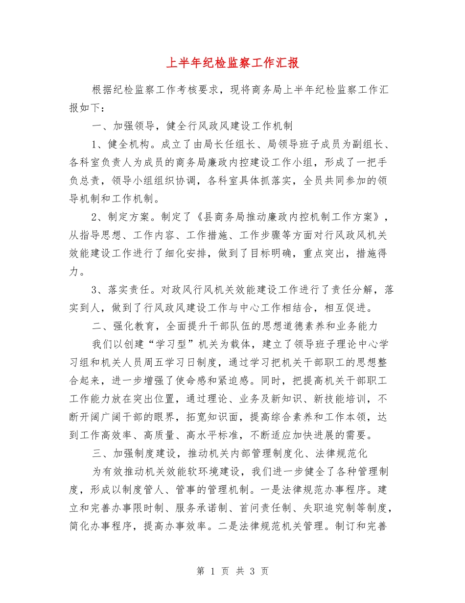 上半年纪检监察工作汇报_第1页