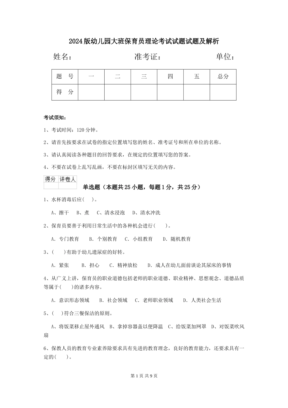 2018版幼儿园大班保育员理论考试试题试题及解析_第1页
