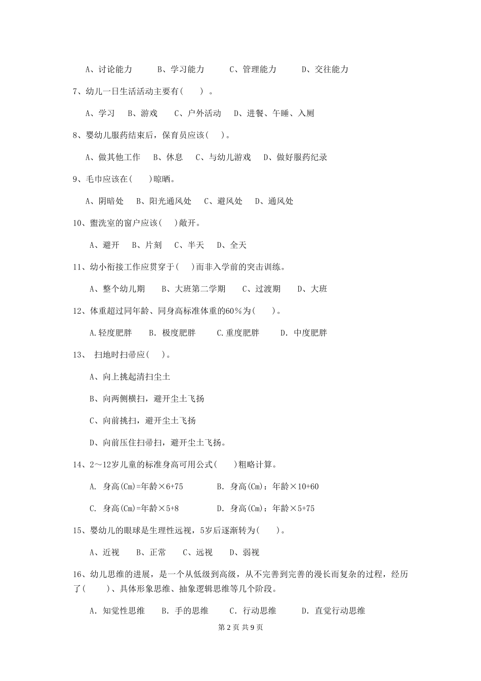 2018版幼儿园大班保育员理论考试试题试题及解析_第2页