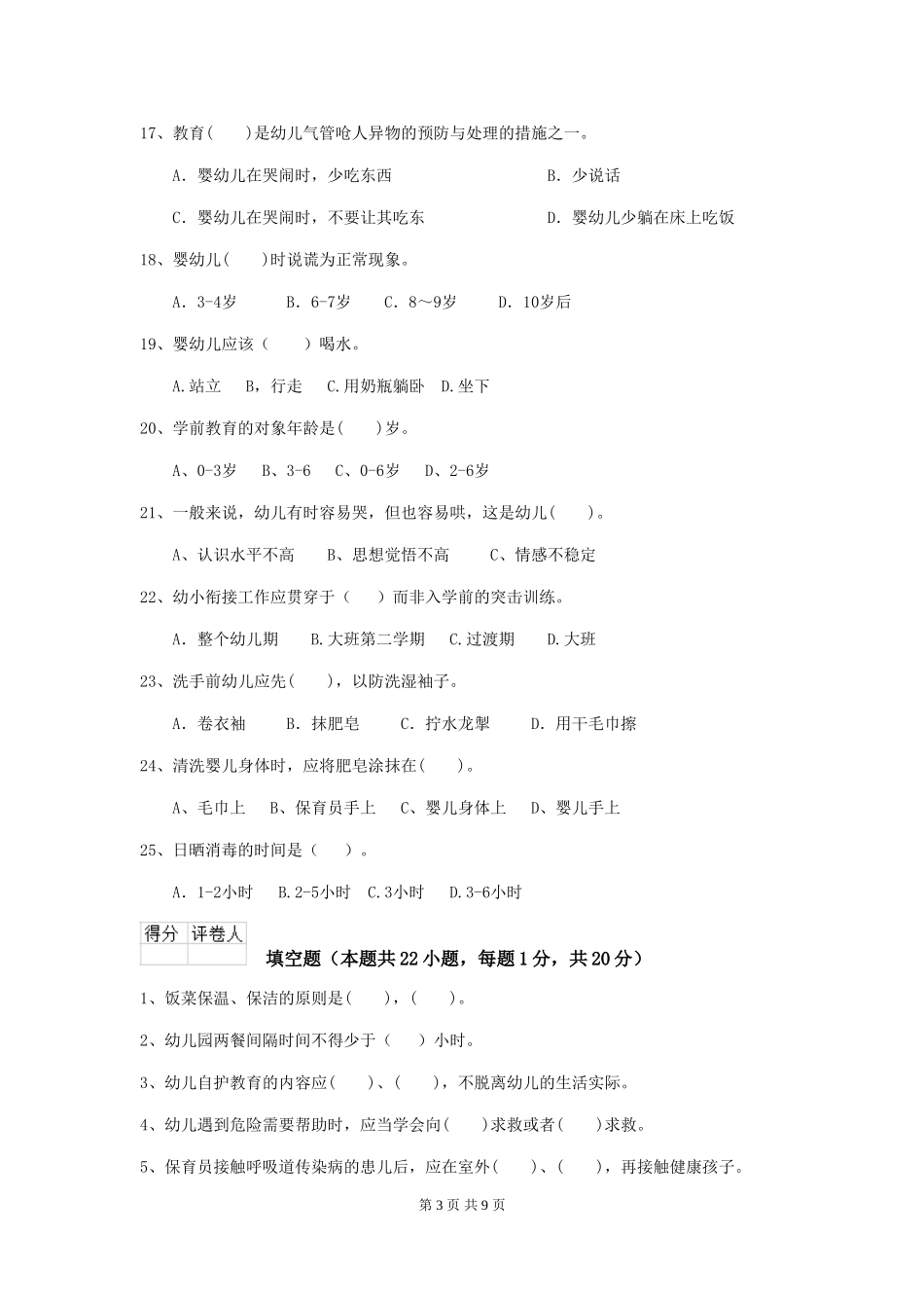 2018版幼儿园大班保育员理论考试试题试题及解析_第3页