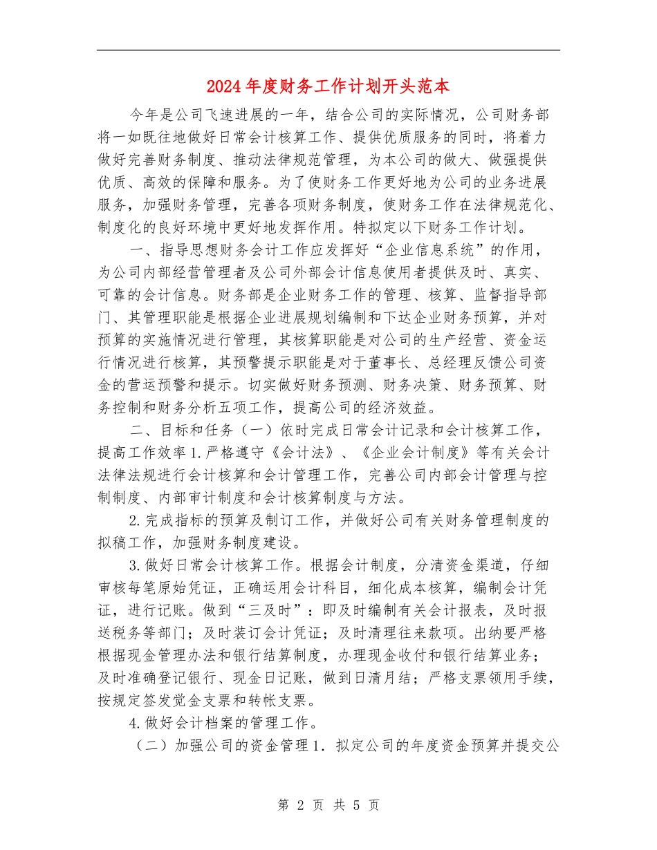 2024年度财务工作计划开头范本_第2页