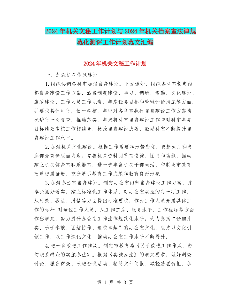 2024年机关文秘工作计划与2024年机关档案室规范化测评工作计划范文汇编_第1页