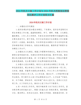 2024年机关文秘工作计划与2024年机关档案室规范化测评工作计划范文汇编
