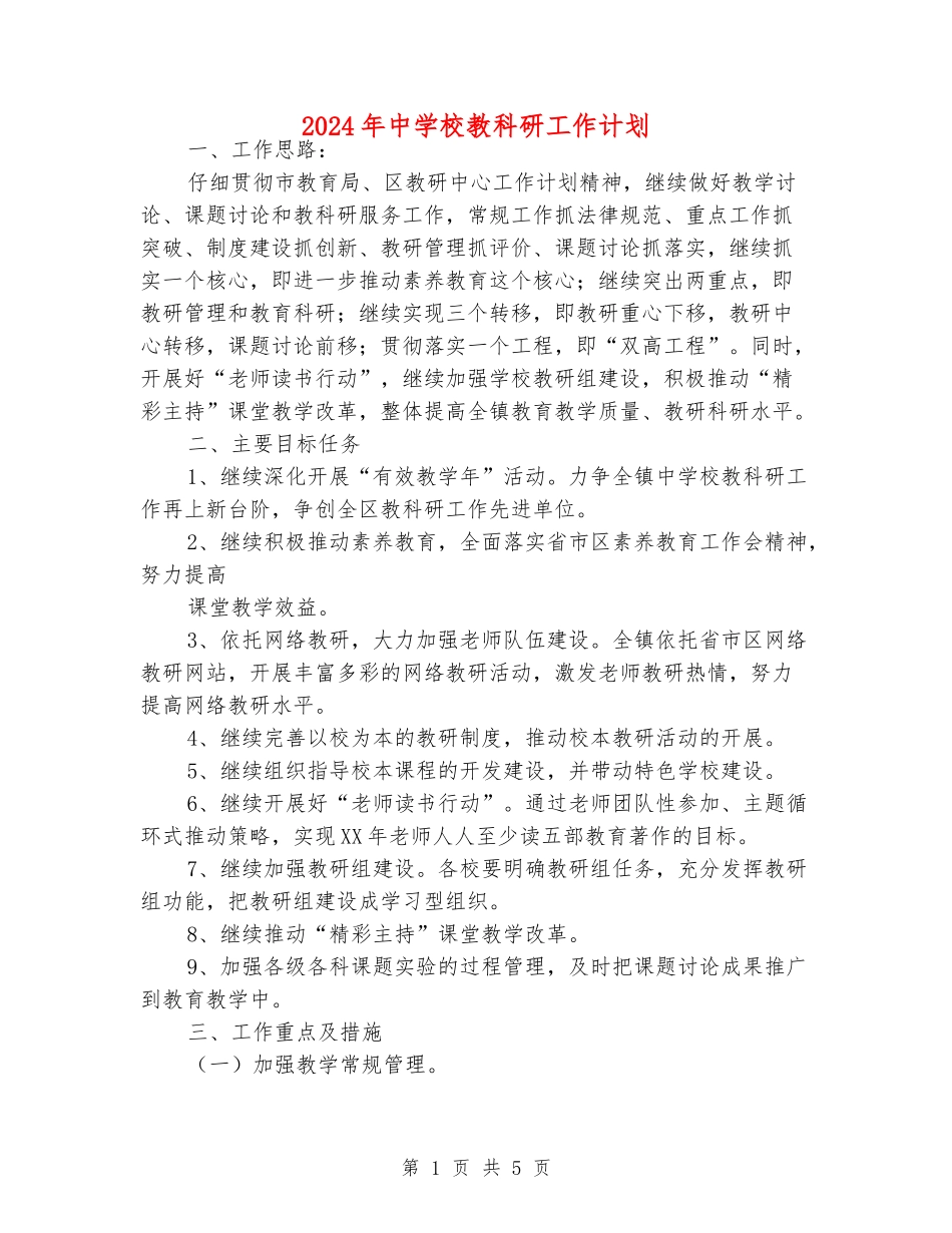 2024年中小学教科研工作计划_第1页