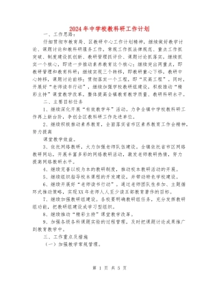 2024年中小学教科研工作计划