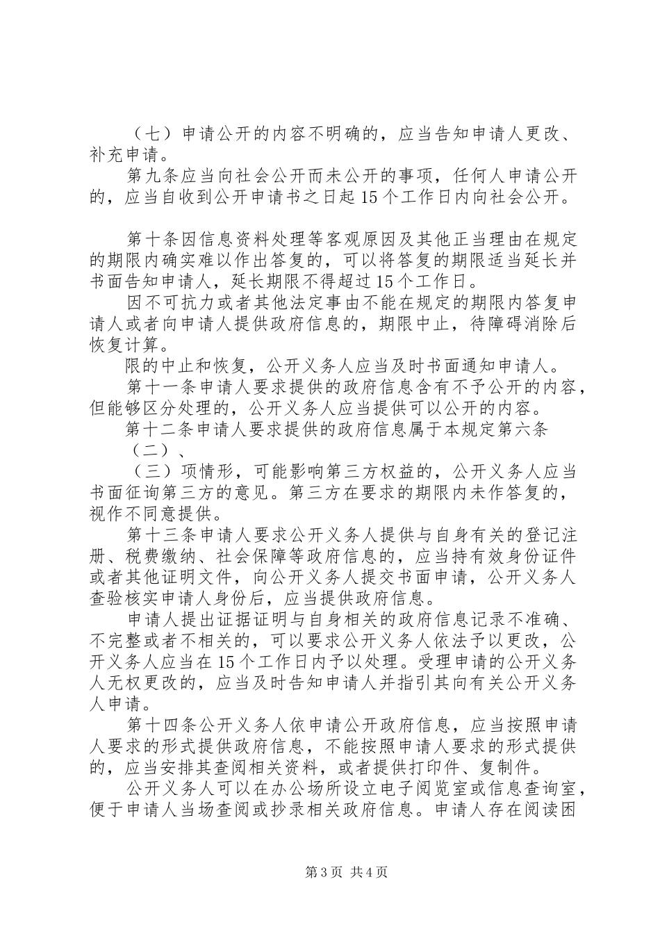 红墩界镇依申请政府信息受理规章制度_第3页