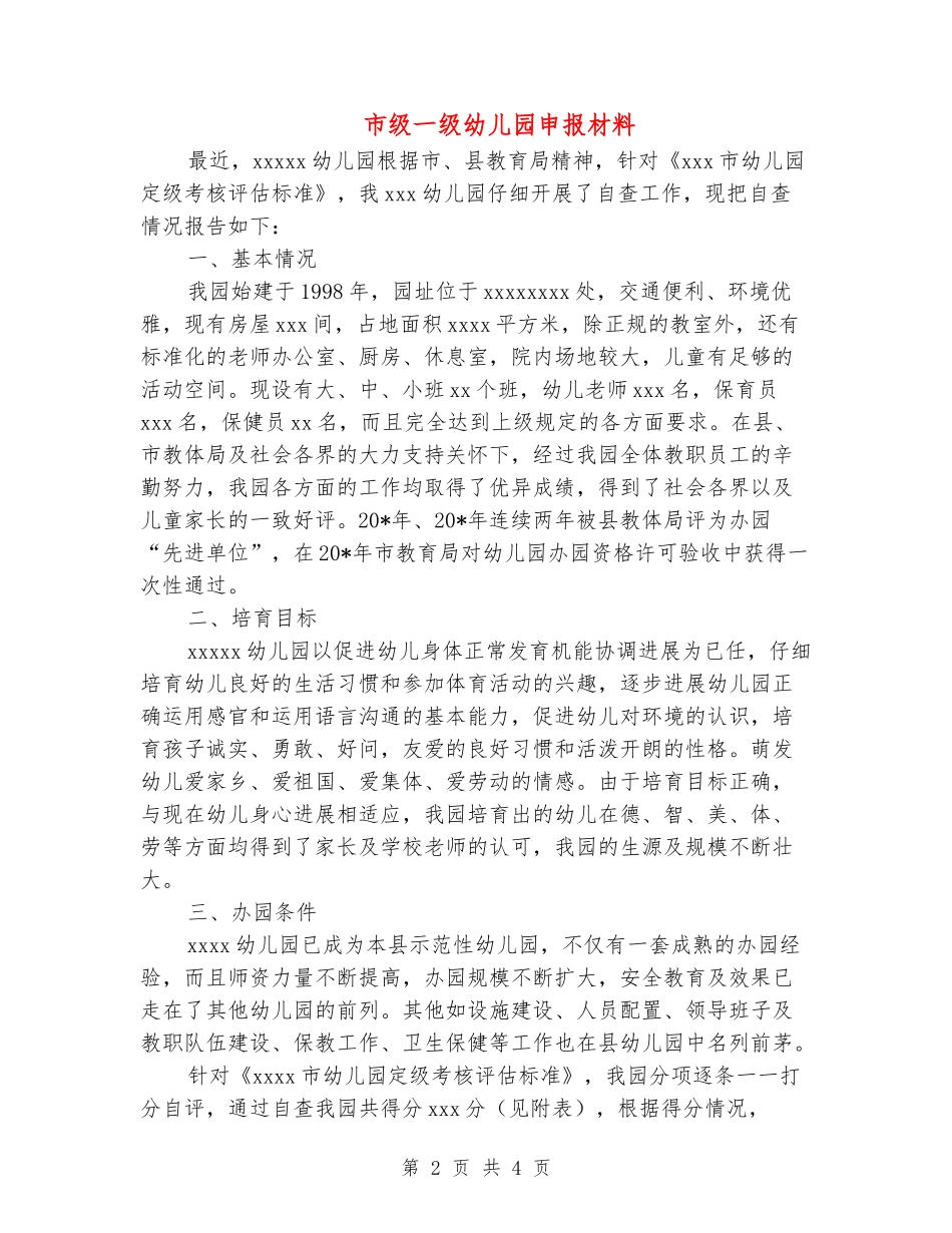 市级一级幼儿园申报材料_第2页