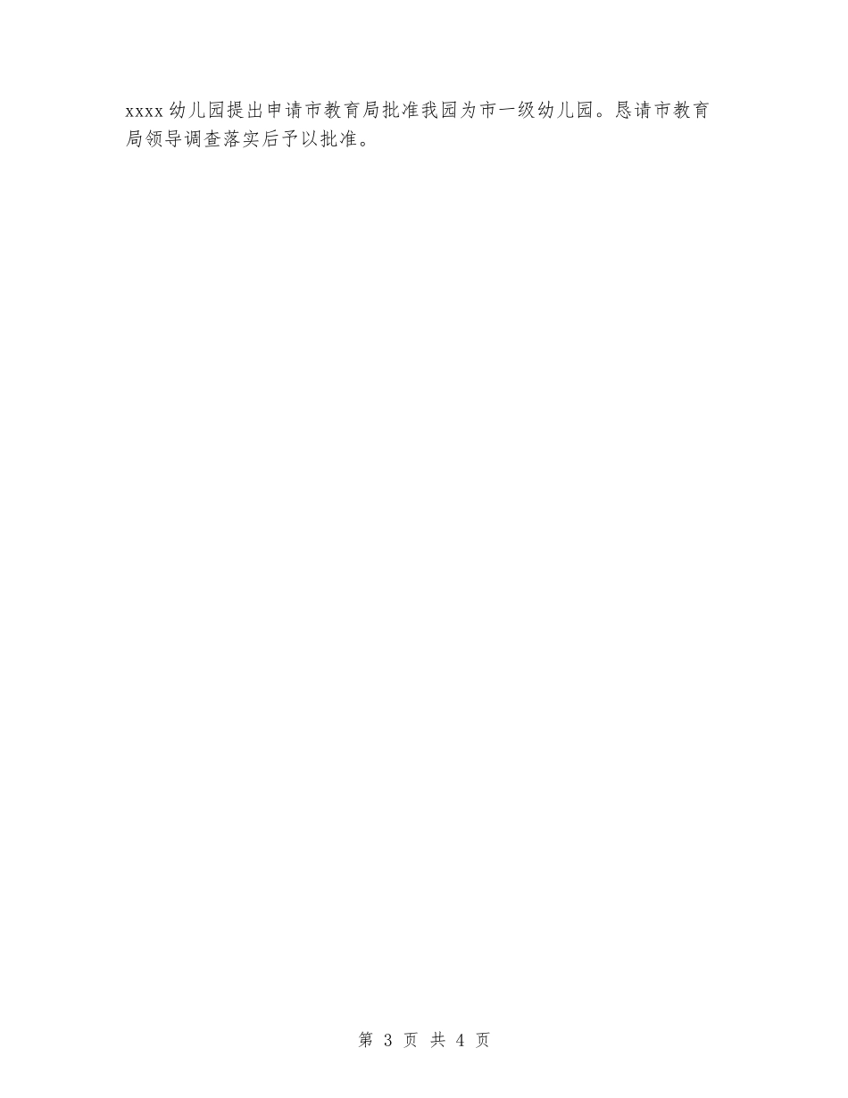 市级一级幼儿园申报材料_第3页
