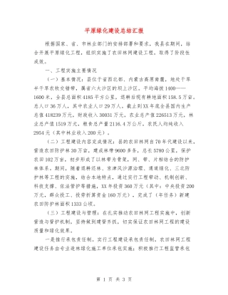 平原绿化建设总结汇报