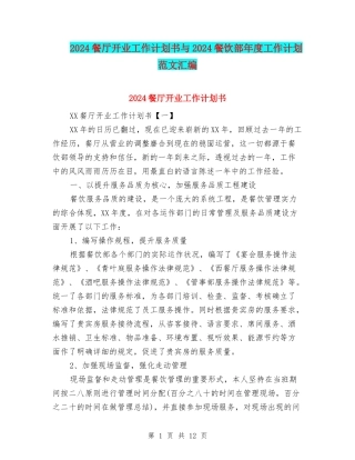 2024餐厅开业工作计划书与2024餐饮部年度工作计划范文汇编