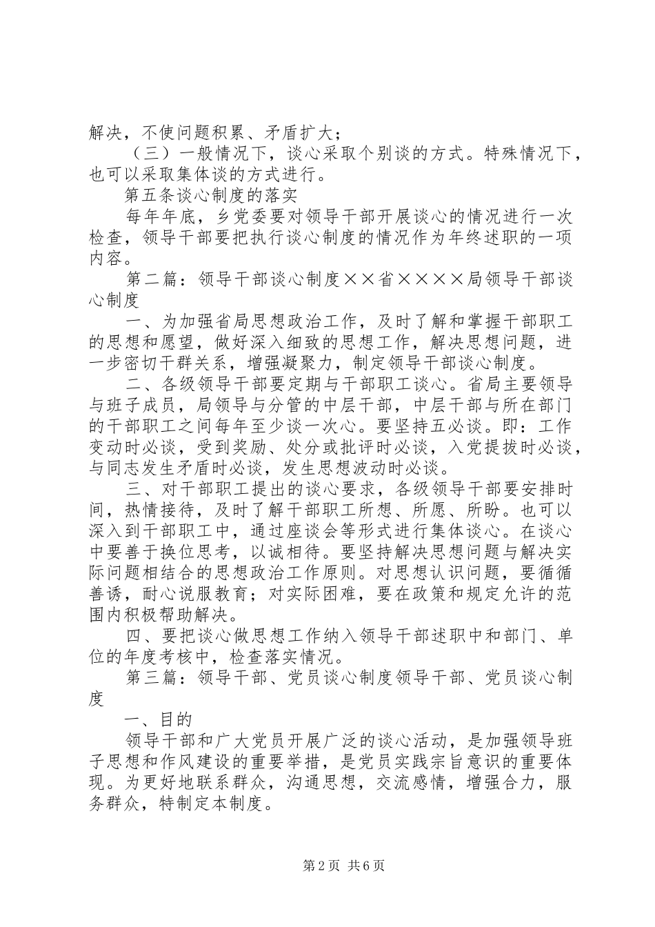 领导干部谈心规章制度 _第2页